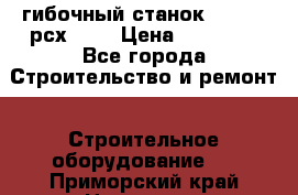 гибочный станок jouanel рсх2040 › Цена ­ 50 000 - Все города Строительство и ремонт » Строительное оборудование   . Приморский край,Находка г.